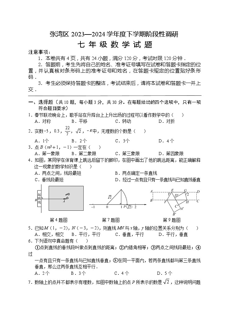 湖北省十堰市张湾区2023--2024学年下学期期中考试七年级数学试题01
