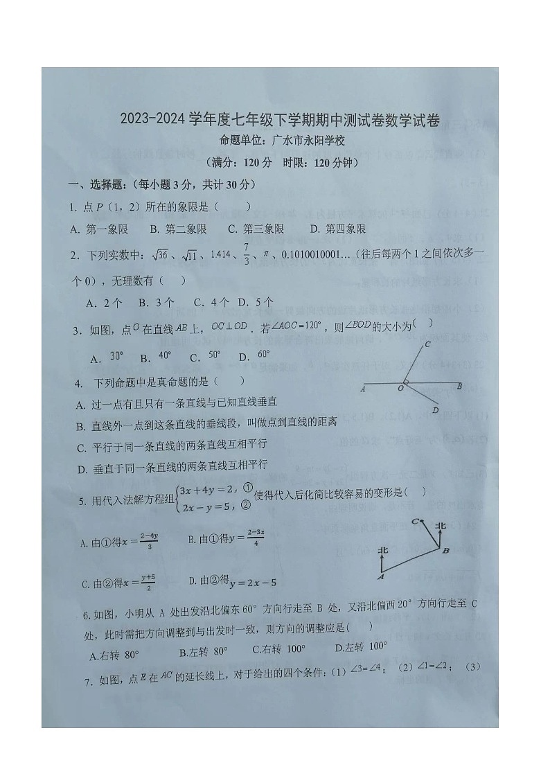湖北省随州市广水市西协作区联考2023-2024学年下学期七年级期中检测数学试题第1页