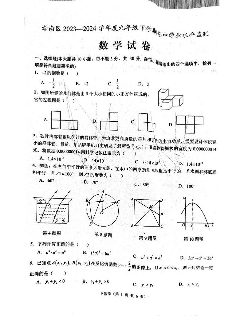 湖北省孝感市孝南区2023-2024学年下学期期中九年级数学试题01