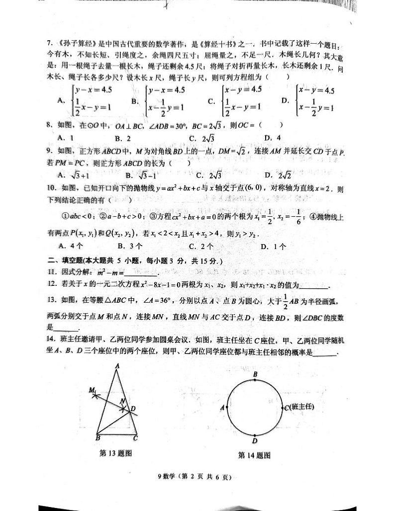 湖北省孝感市孝南区2023-2024学年下学期期中九年级数学试题02