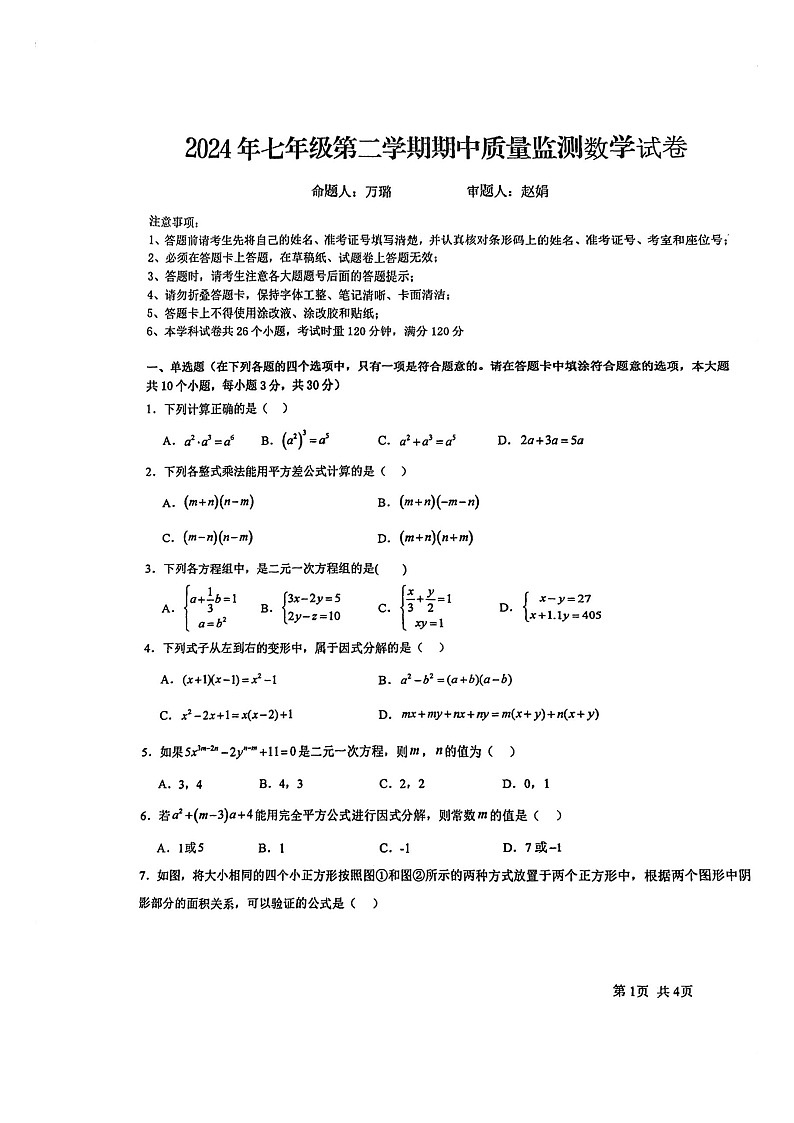 湖南省岳阳市四校联考2023--2024学年七年级下i学期期中考试数学试卷（十中，十九中，十二中，通海路中学）01