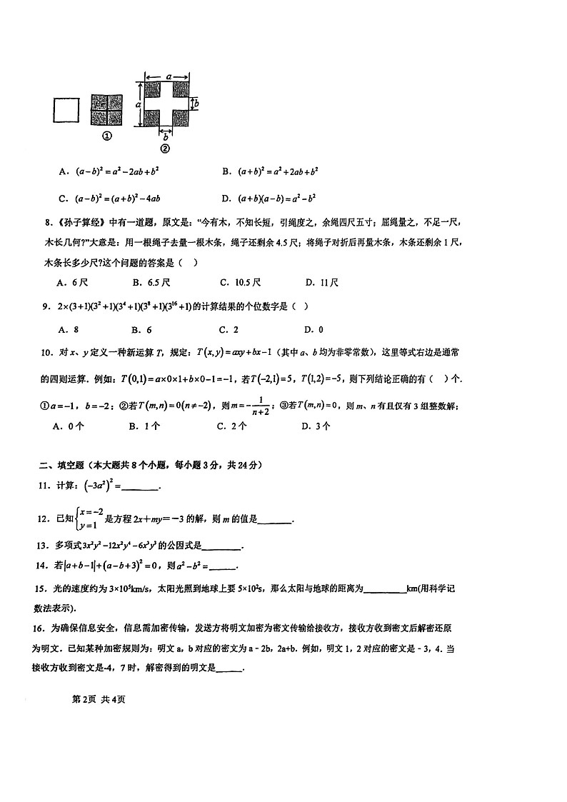 湖南省岳阳市四校联考2023--2024学年七年级下i学期期中考试数学试卷（十中，十九中，十二中，通海路中学）02