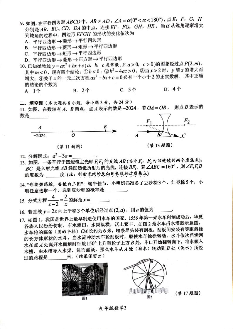 湖南省株洲市醴陵市2023—-2024学年九年级下学期4月期中数学试题第2页