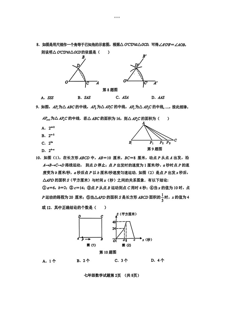 2024年4月济南市历城区七年级下数学期中试题（含答案）第2页