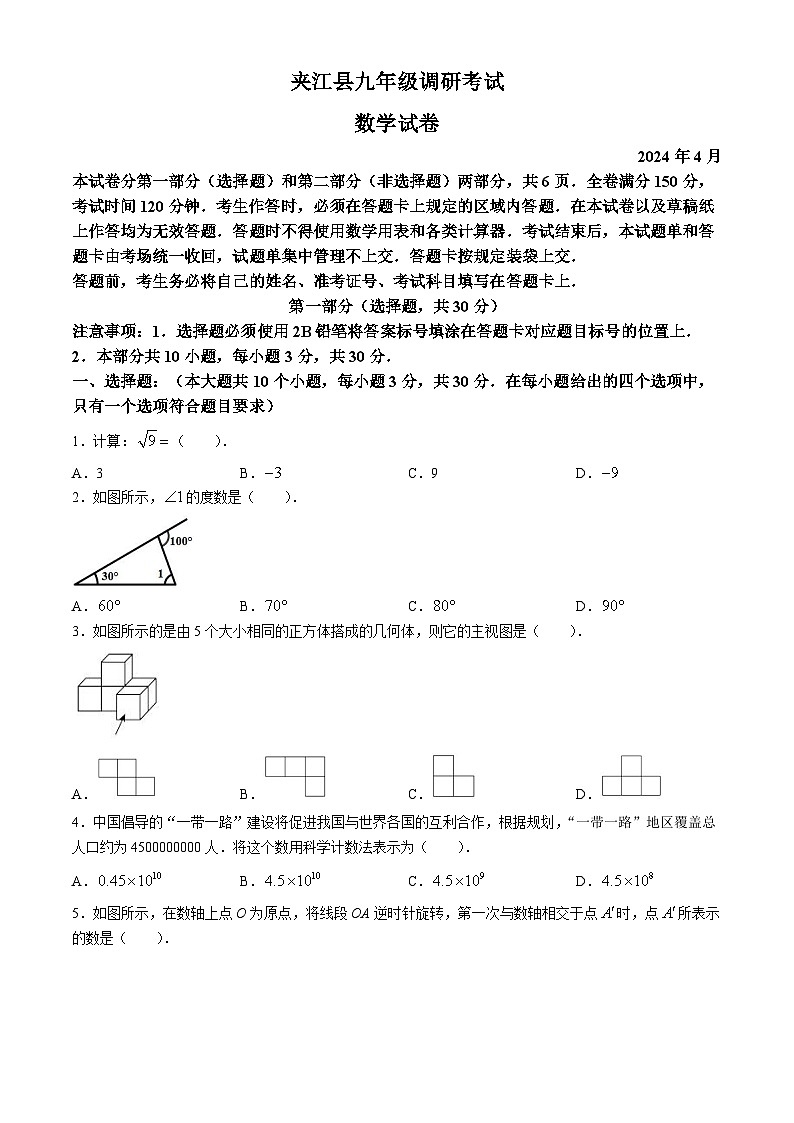 2024届四川省东山市夹江县九年级下学期中考二诊数学试题01