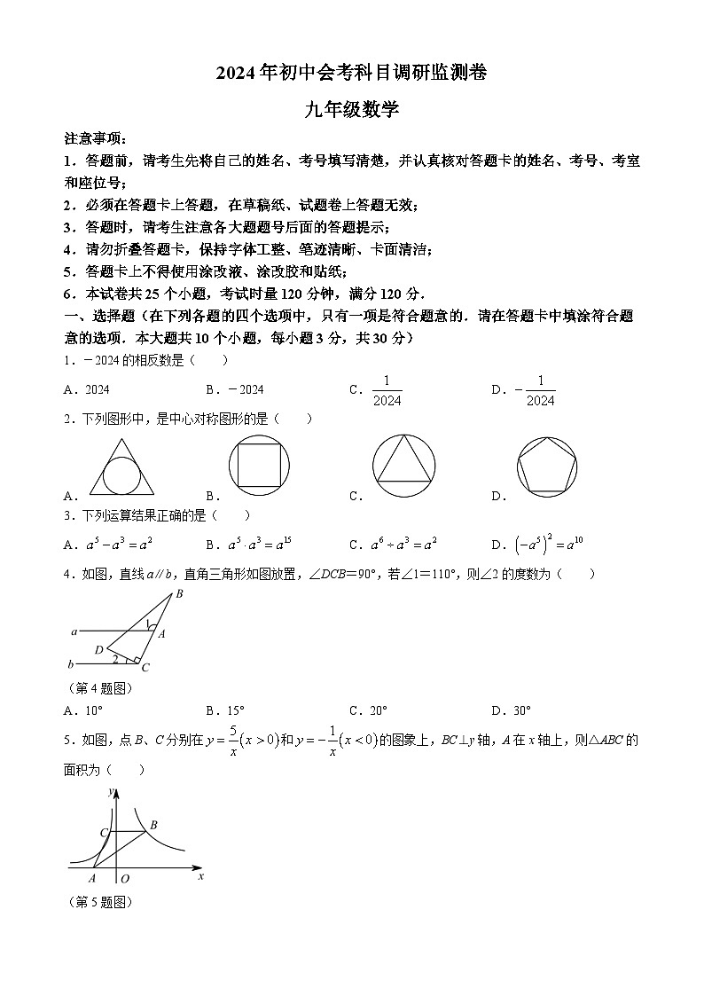 2024年湖南省长沙市雨花区中考一模数学试题(无答案)01