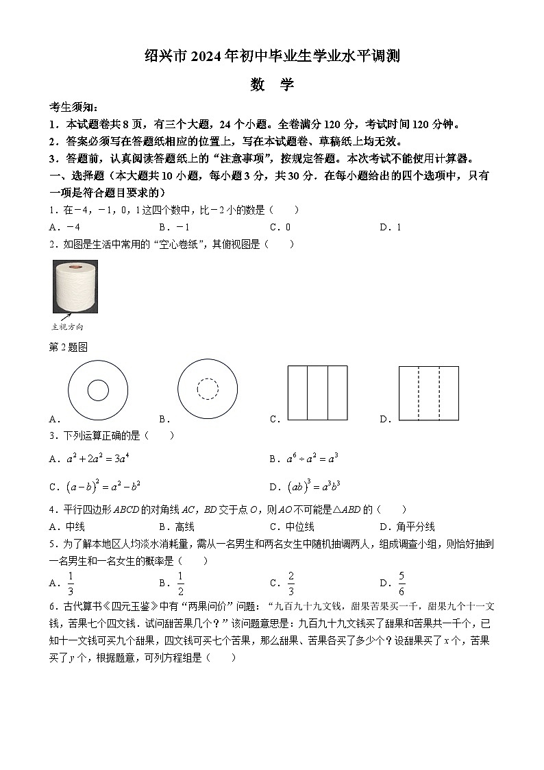 2024年浙江省绍兴市初中毕业生学业水平调测（一模）数学试题01