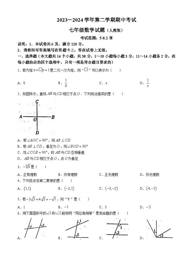 河北省邢台市任泽区2023-2024学年七年级下学期期中数学试题第1页