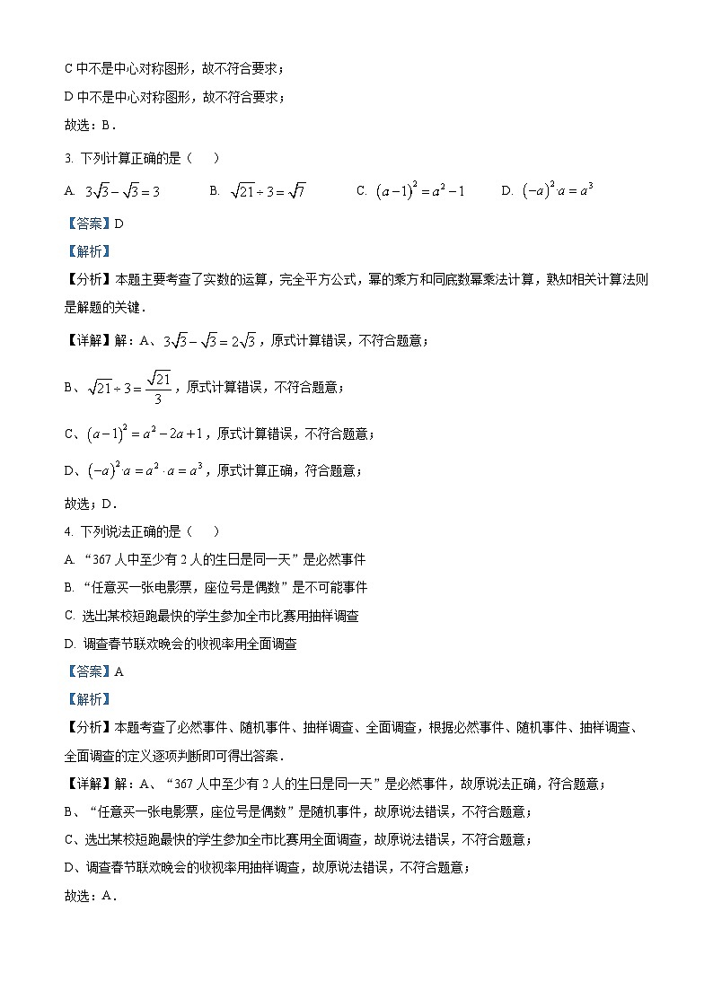 2024年春季湖北省知名中小学教联体联盟中考模拟数学试题（解析版）第2页