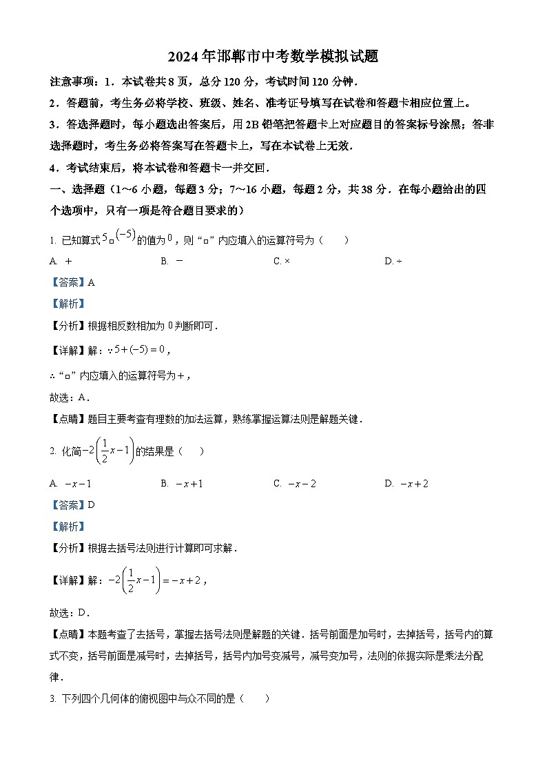 2024年河北省邯郸市第十三中学中考模拟数学试题（原卷版+解析版）01