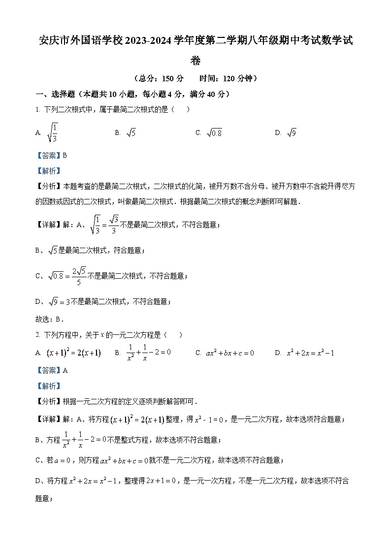 安徽省安庆市外国语学校2023-2024学年八年级下学期期中数学试题（原卷版+解析版）01