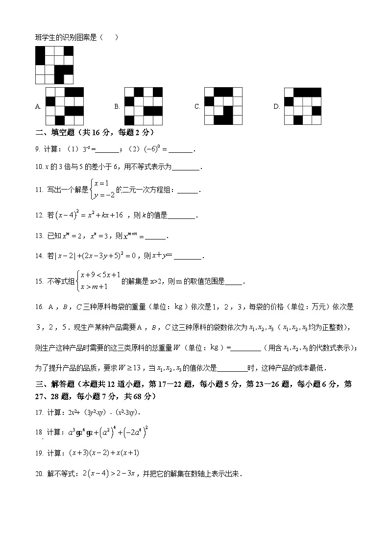 北京市昌平区第二中学2023-2024学年七年级下学期期中数学试题（原卷版）第2页