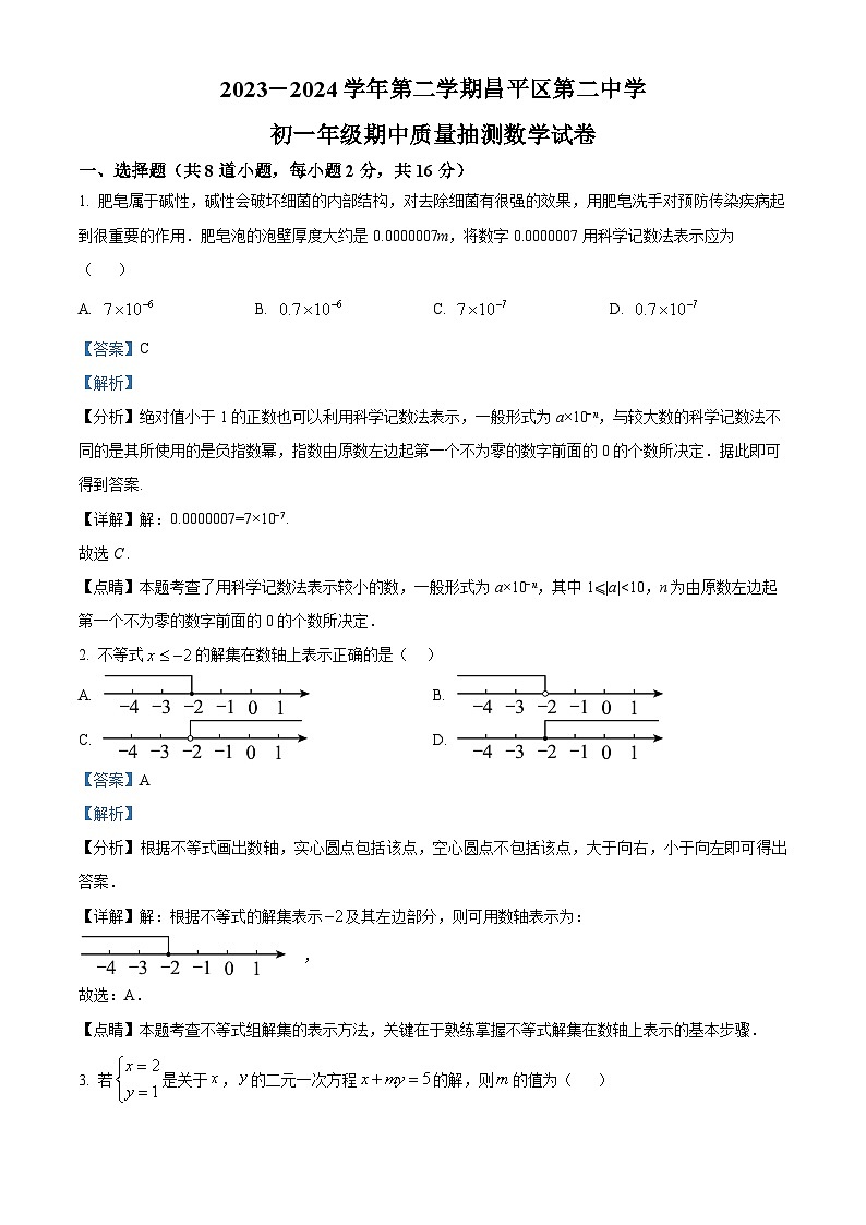 北京市昌平区第二中学2023-2024学年七年级下学期期中数学试题（解析版）第1页