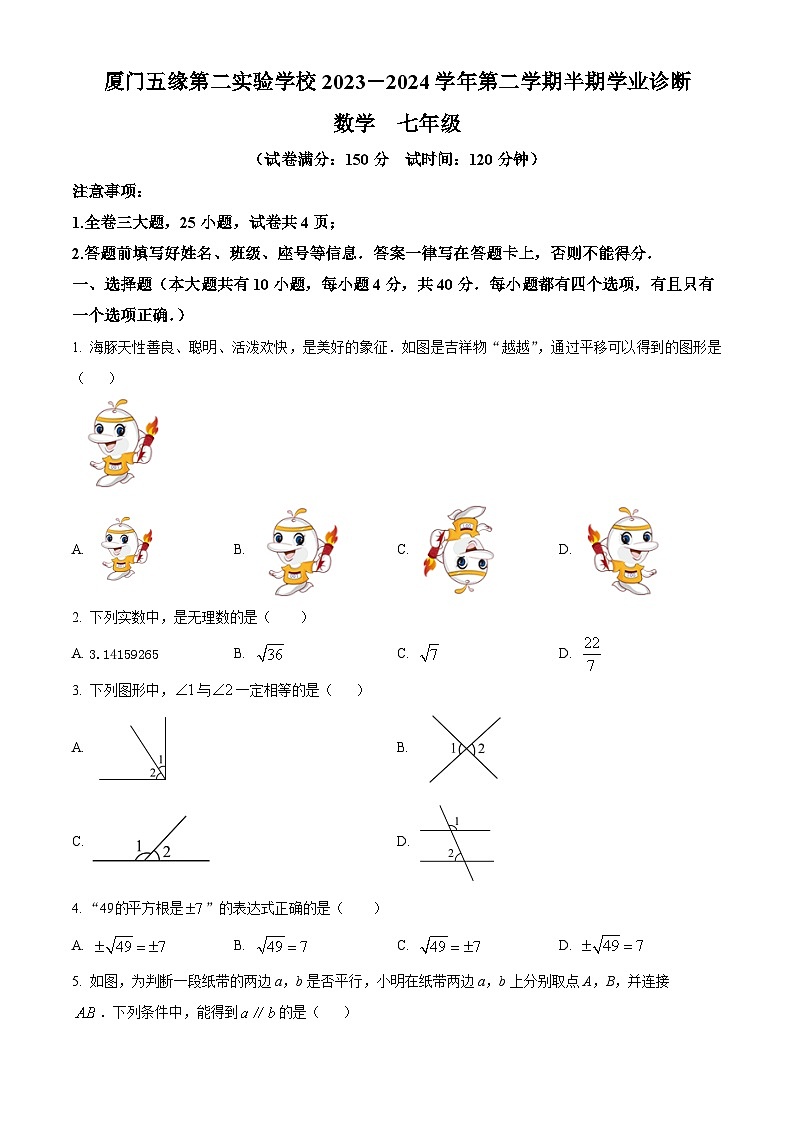 福建省厦门市五缘第二实验学校2023-2024学年七年级下学期期中数学试题（原卷版+解析版）01