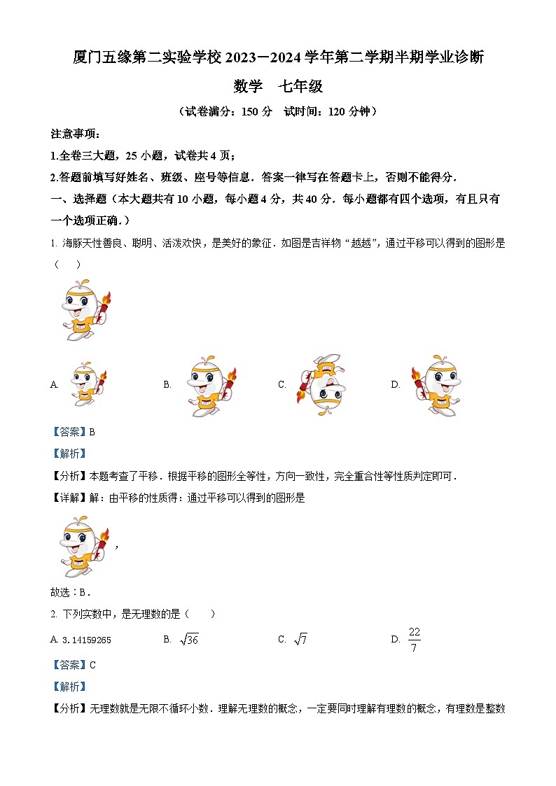 福建省厦门市五缘第二实验学校2023-2024学年七年级下学期期中数学试题（原卷版+解析版）01