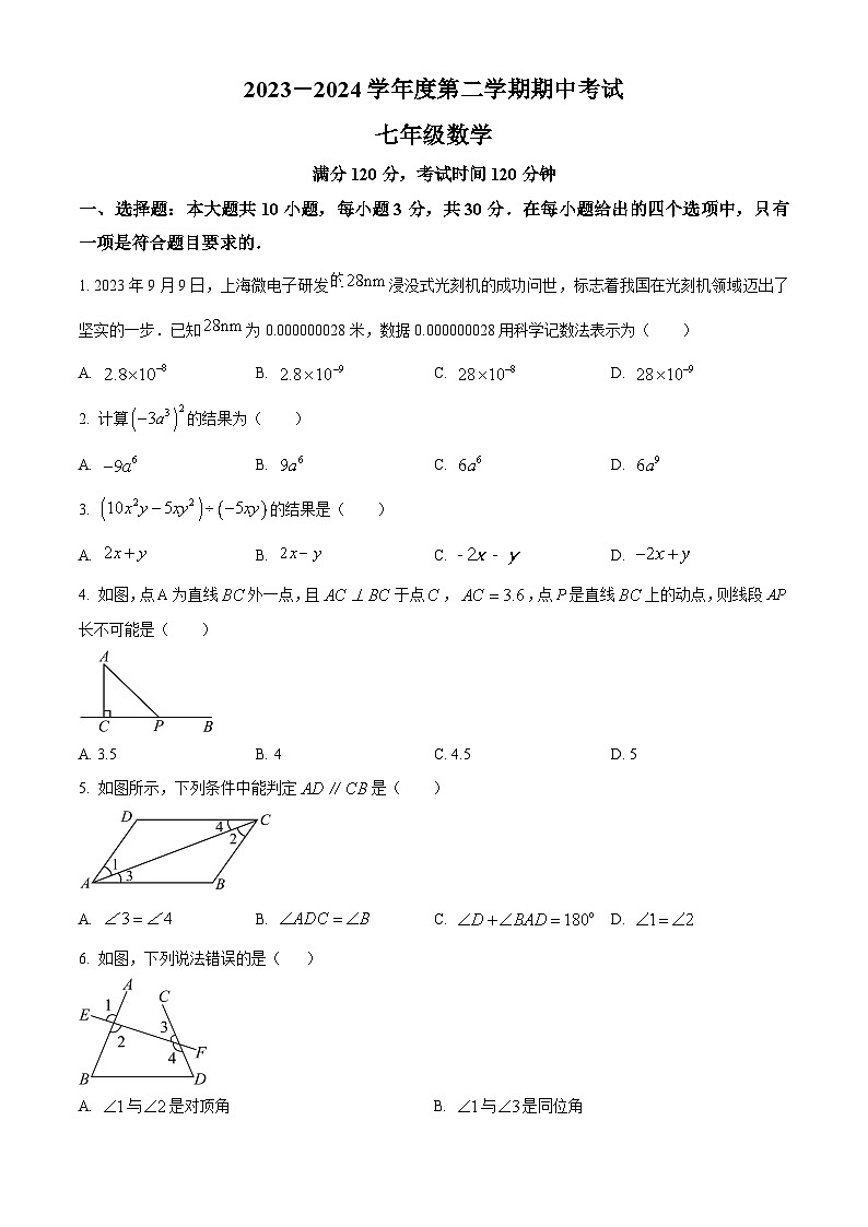 广东省茂名市电白区2023-2024学年七年级下学期期中数学试题（原卷版+解析版）01