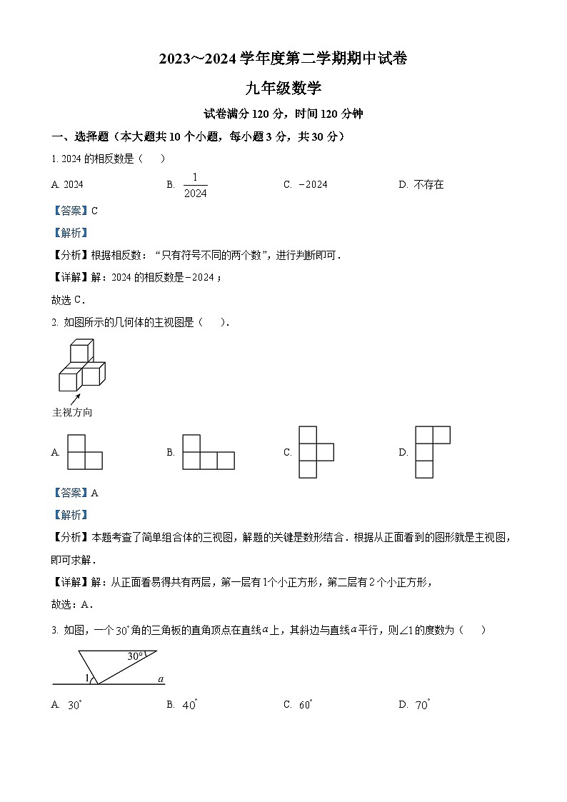 广东省汕头市潮阳实验学校2023-2024学年九年级下学期期中数学试题（原卷版+解析版）01
