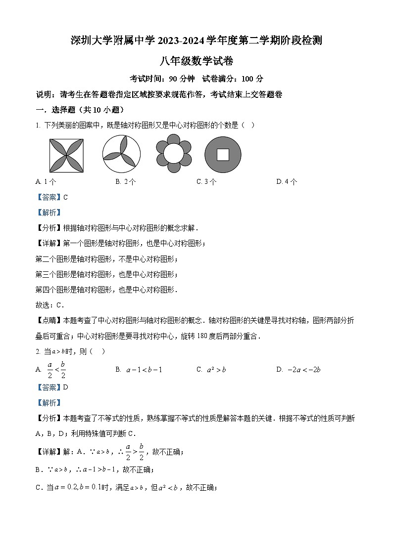 广东省深圳市深圳大学附属中学2023-2024学年八年级下学期期中数学试题（解析版）第1页