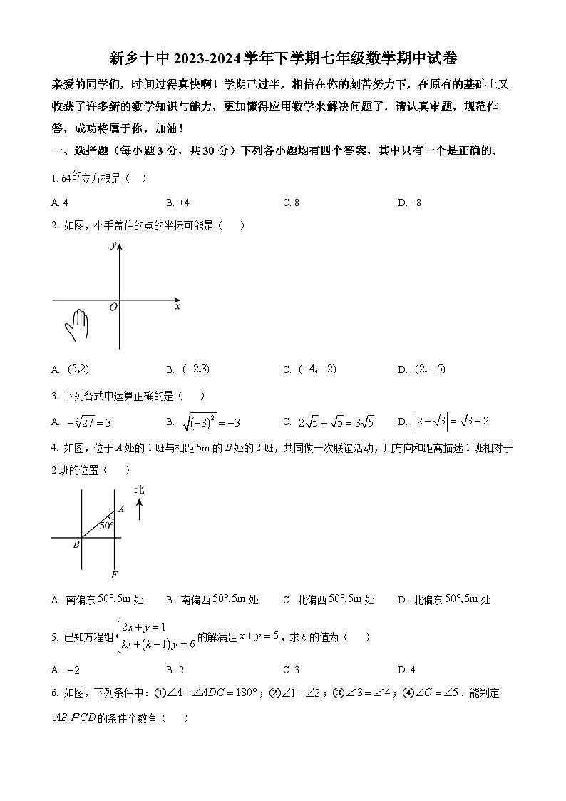 河南省新乡市第十中学2023-2024学年七年级下学期期中数学试题（原卷版+解析版）01
