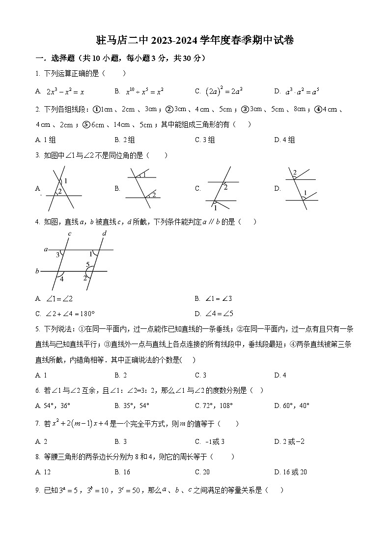 河南省驻马店市驿城区第二初级中学2023-2024学年七年级下学期4月期中数学试题（原卷版）第1页