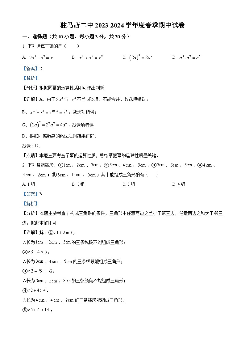 河南省驻马店市驿城区第二初级中学2023-2024学年七年级下学期4月期中数学试题（解析版）第1页