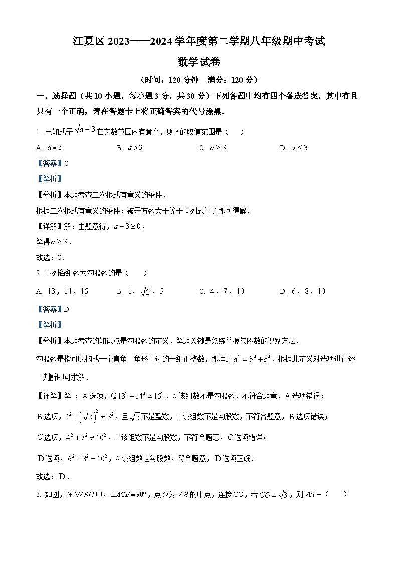 湖北省武汉市江夏区2023-2024学年八年级下学期期中数学试题（原卷版+解析版）01