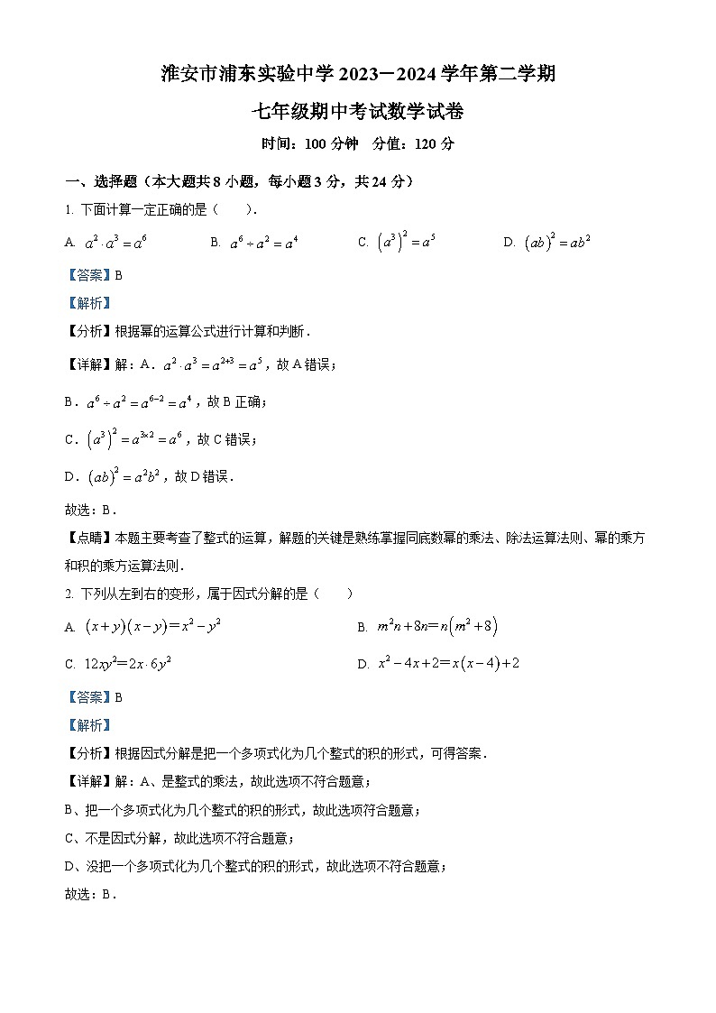 江苏省淮安市浦东实验中学2023-2024学年七年级下学期4月期中考试数学试题（原卷版+解析版）01
