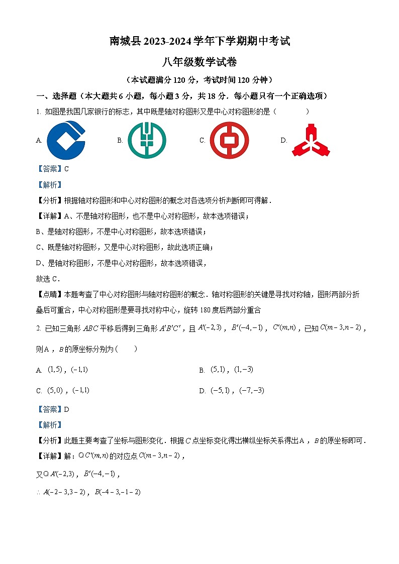 江西省抚州市南城县2023-2024学年八年级下学期期中数学试题（原卷版+解析版）01