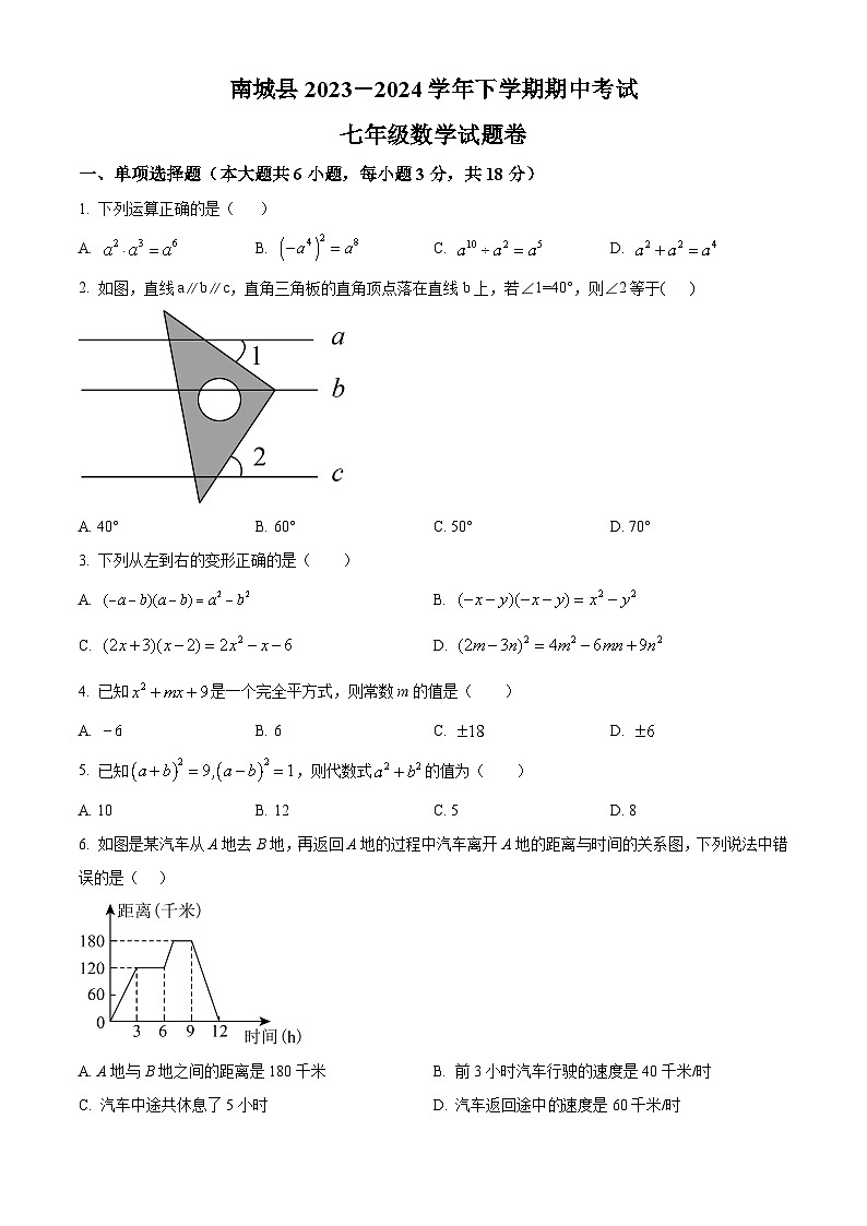 江西省抚州市南城县2023-2024学年七年级下学期期中数学试题（原卷版+解析版）01