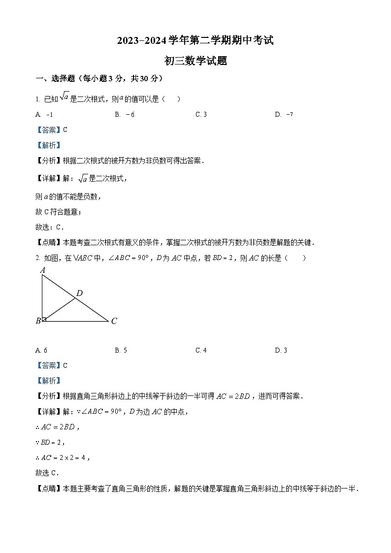 山东省济宁市任城区济宁学院附属中学2023-2024学年八年级下学期4月期中考试数学试题（原卷版+解析版）01