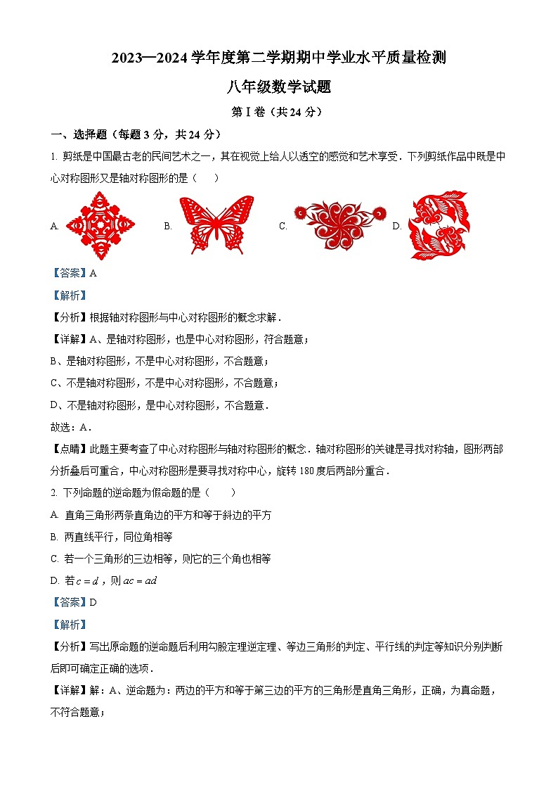山东省青岛市青岛第七中学2023-2024学年八年级下学期期中数学试题（解析版）第1页