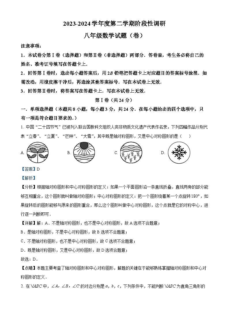 陕西省宝鸡市凤翔区2023-2024学年八年级下学期期中数学试题（原卷版+解析版）01