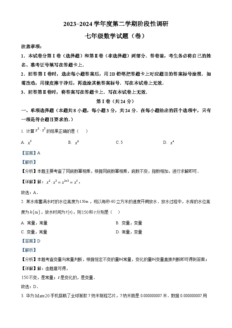 陕西省宝鸡市凤翔区2023-2024学年七年级下学期期中数学试题（解析版）第1页