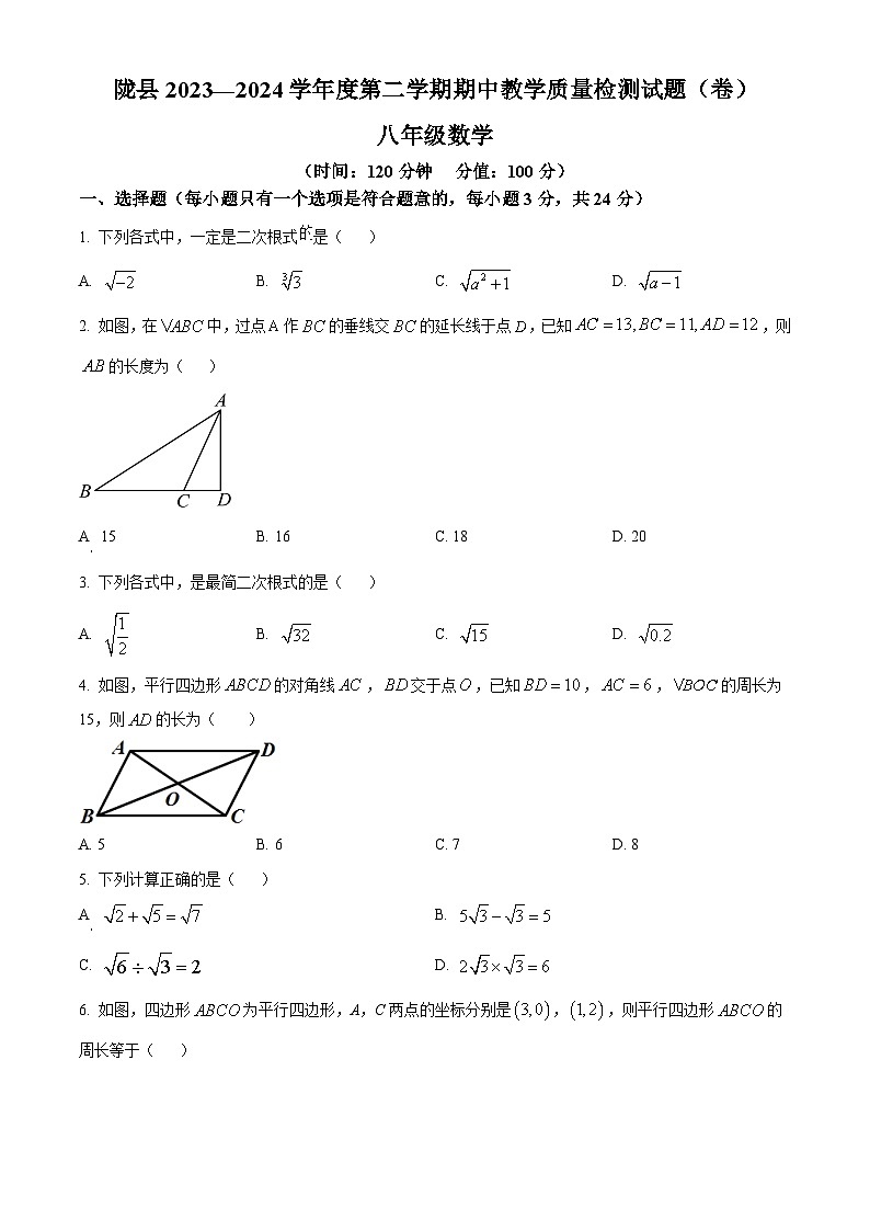 陕西省宝鸡市陇县2023-2024学年八年级下学期期中数学试题（原卷版）第1页