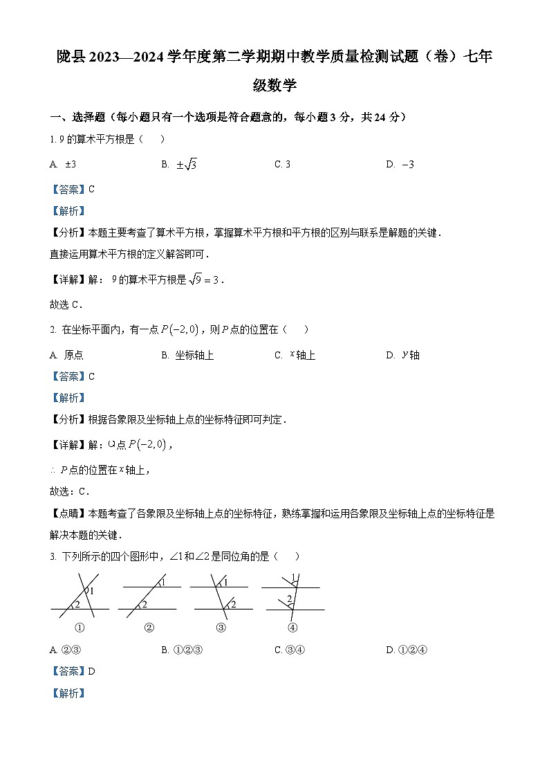 陕西省宝鸡市陇县2023-2024学年七年级下学期期中数学试题（原卷版+解析版）01