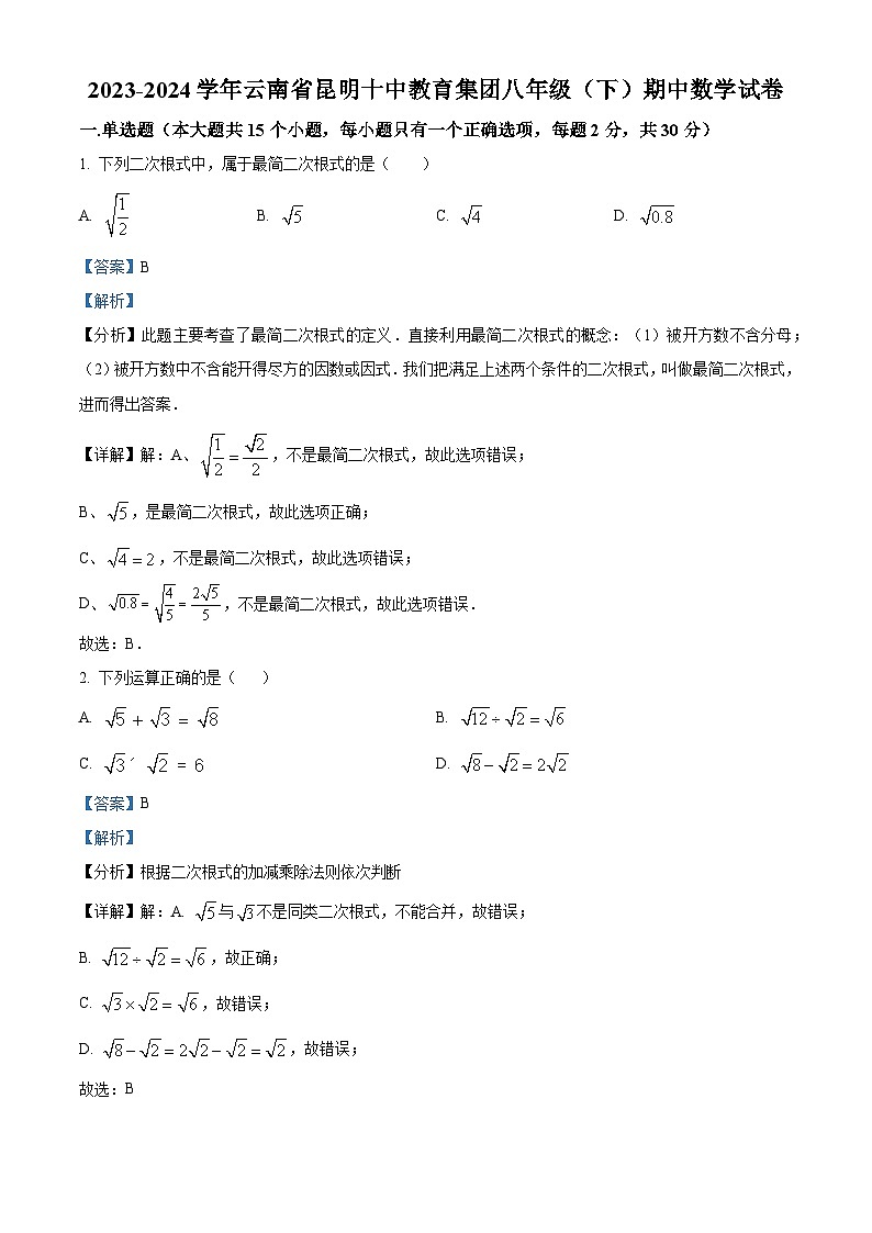 云南省昆明市昆明市第十中学2023-2024学年八年级下学期期中数学试题（原卷版+解析版）01