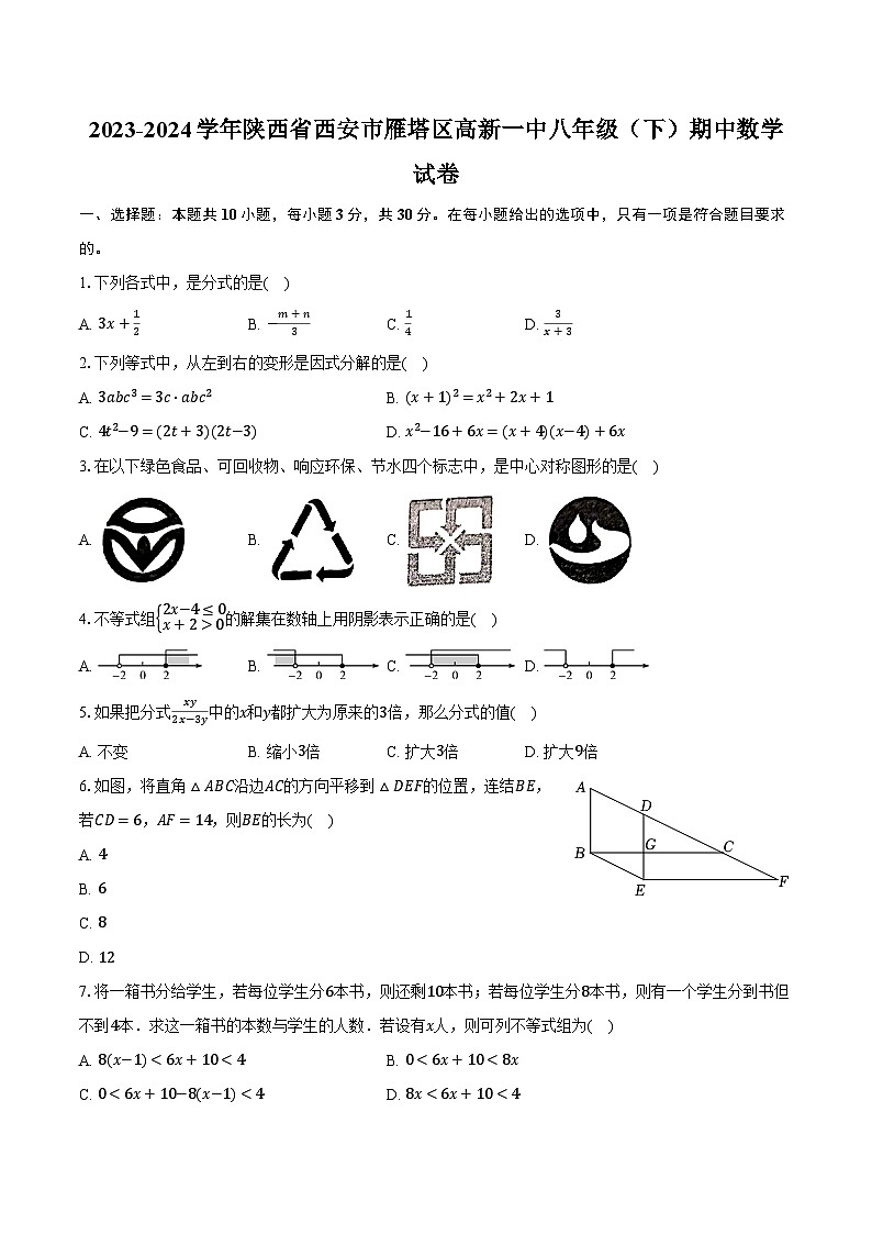 2023-2024学年陕西省西安市雁塔区高新一中八年级（下）期中数学试卷（含解析）01