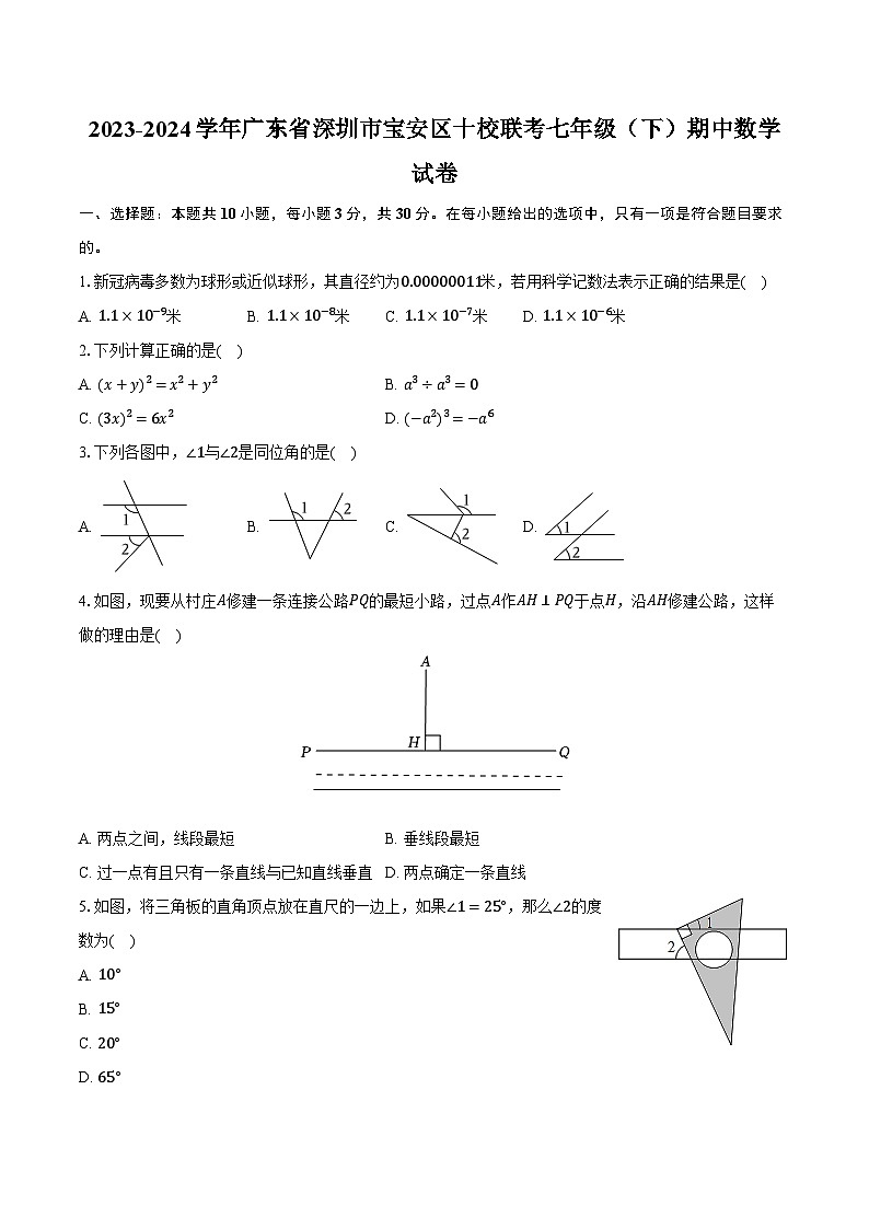 2023-2024学年广东省深圳市宝安区十校联考七年级（下）期中数学试卷（含解析）第1页