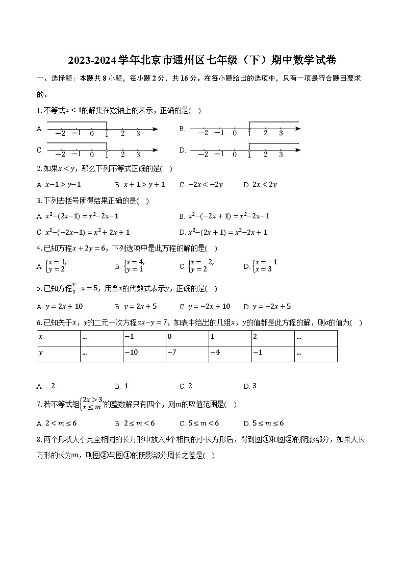 2023-2024学年北京市通州区七年级（下）期中数学试卷（含解析）01
