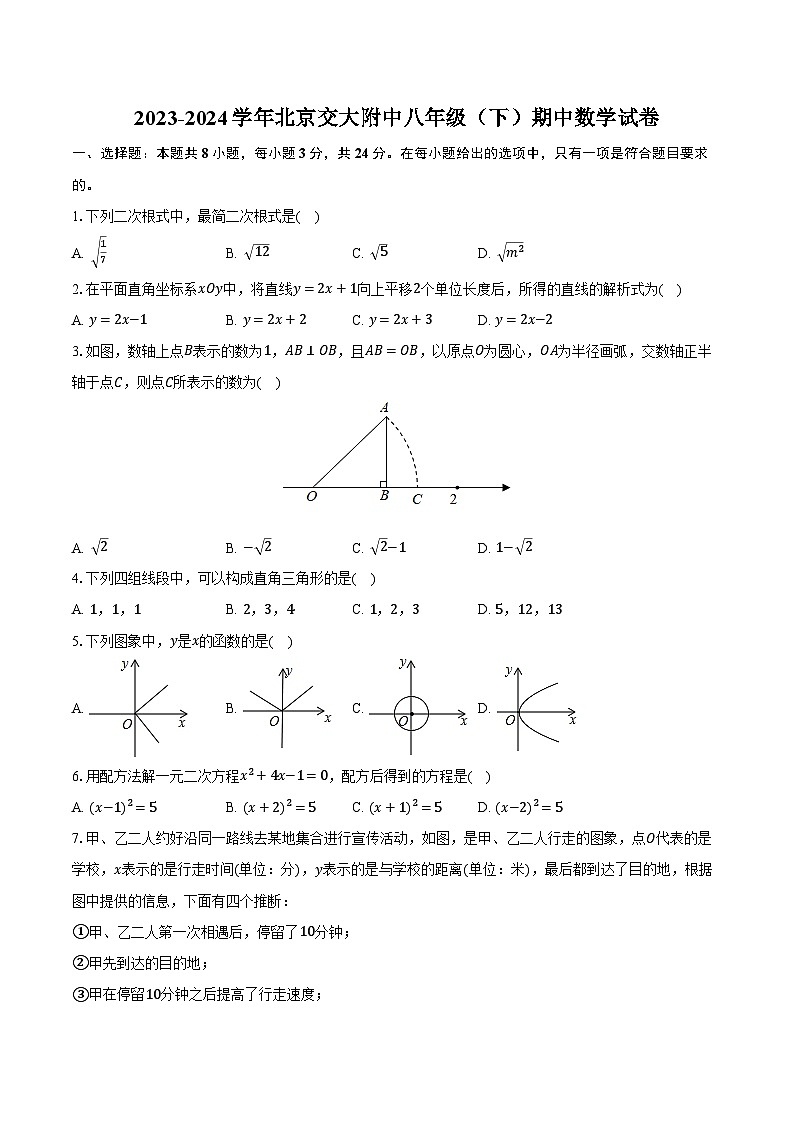 2023-2024学年北京交大附中八年级（下）期中数学试卷（含解析）01