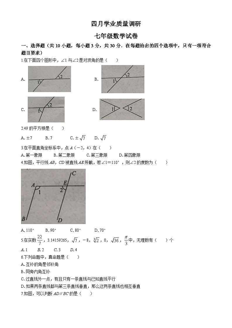 湖北省孝感市孝昌县2023-2024学年七年级下学期期中数学试题第1页