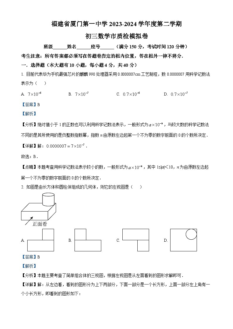 2024年福建省厦门市思明区福建省厦门第一中学中考模拟数学试题（解析版）第1页