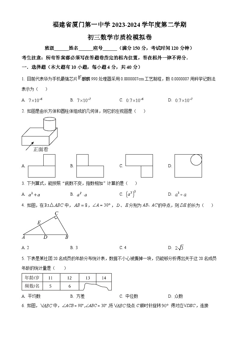 2024年福建省厦门市思明区福建省厦门第一中学中考模拟数学试题（原卷版）第1页