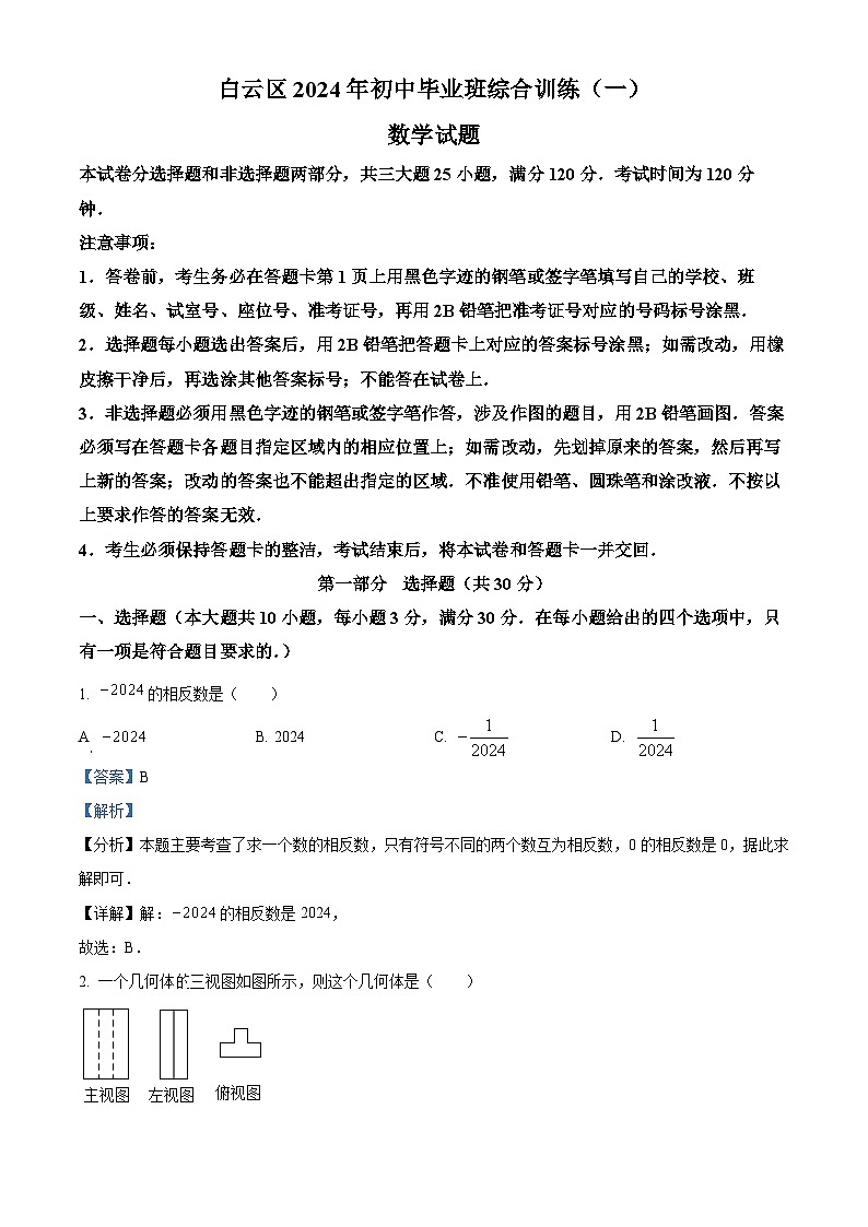 2024年广东省广州市白云区中考一模数学试题（解析版）第1页