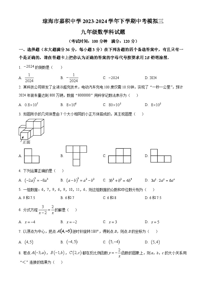 2024年海南省琼海市嘉积中学中考三模数学试题（原卷版+解析版）01
