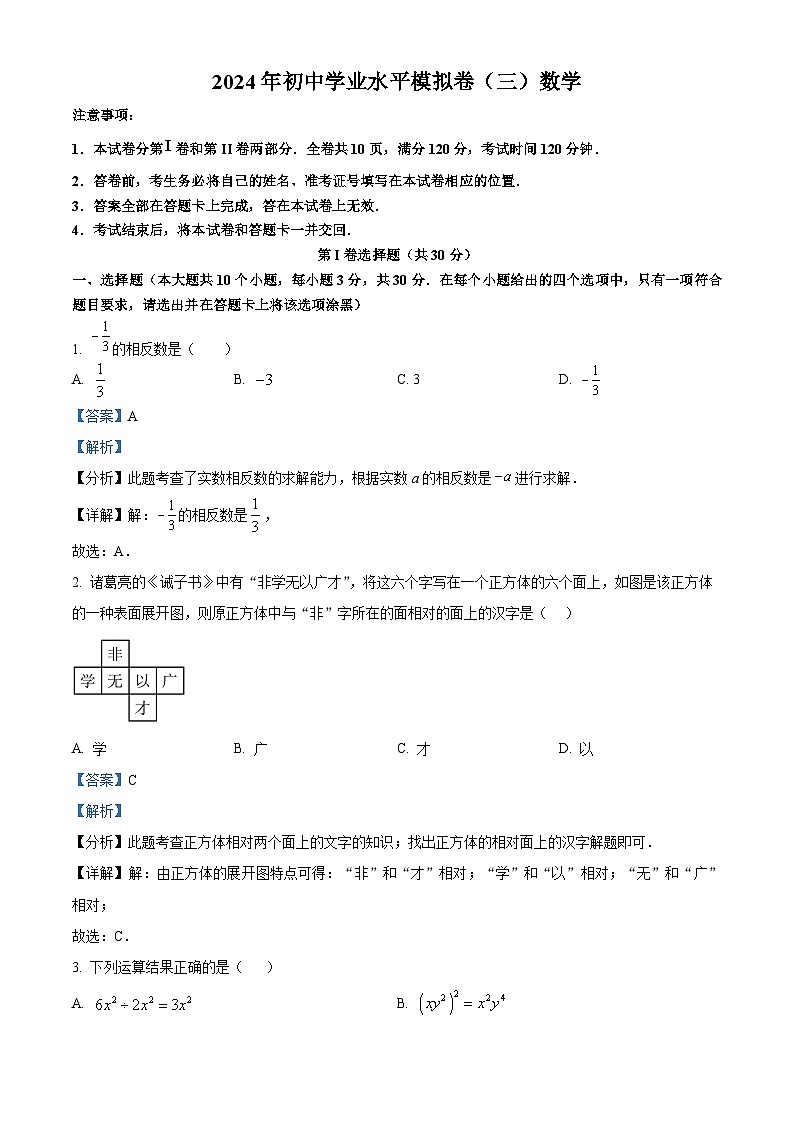 2024年山西省吕梁市中阳县多校中考三模数学试题（解析版）第1页