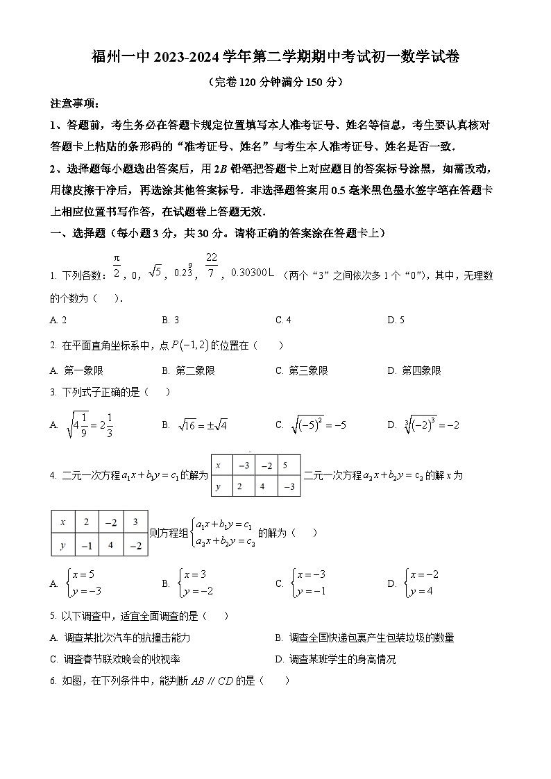 福建省福州第一中学2023-2024学年七年级下学期期中数学试题（原卷版+解析版）01