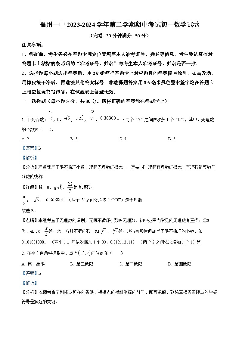 福建省福州第一中学2023-2024学年七年级下学期期中数学试题（原卷版+解析版）01