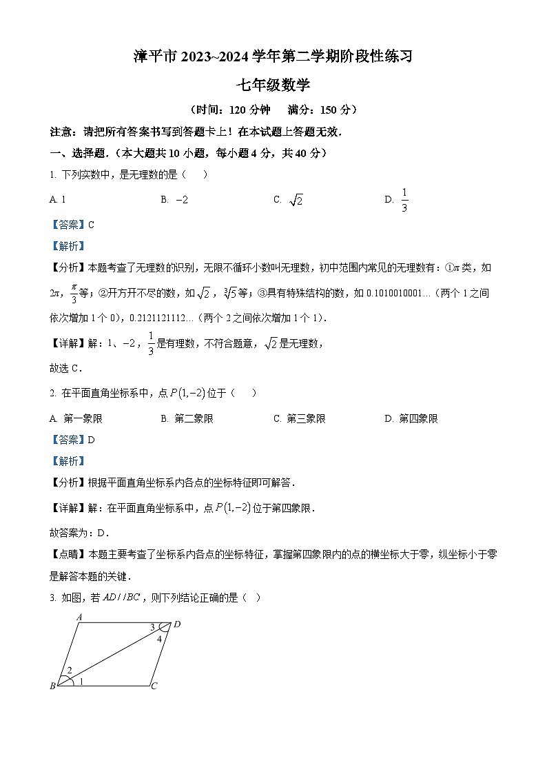 福建省龙岩市漳平市2023-2024学年七年级下学期期中数学试题（解析版）第1页