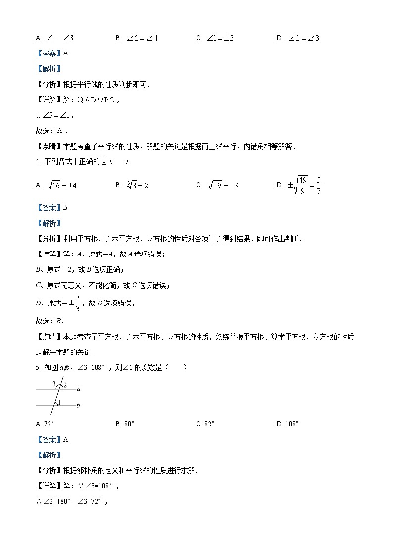 福建省龙岩市漳平市2023-2024学年七年级下学期期中数学试题（解析版）第2页